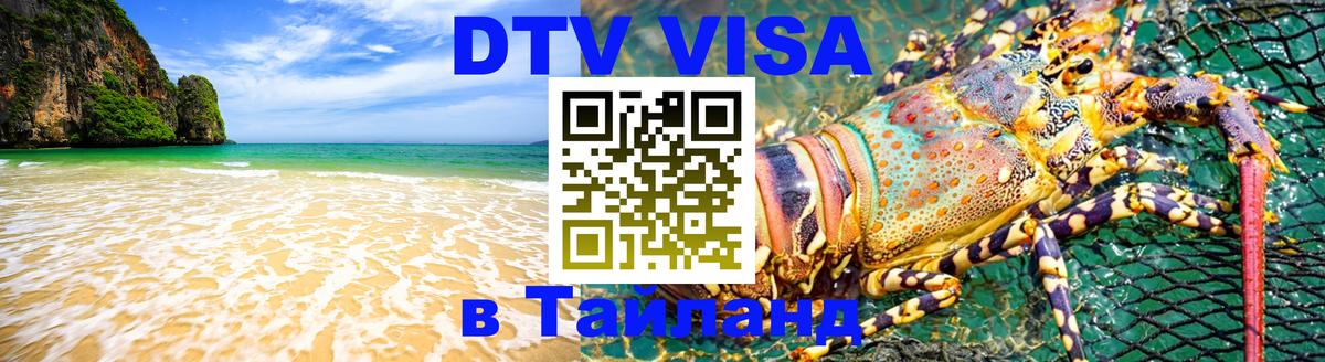 DTV Visa Thailand — прайс и условия, виза без дополнительных документов - 09.01.2026 