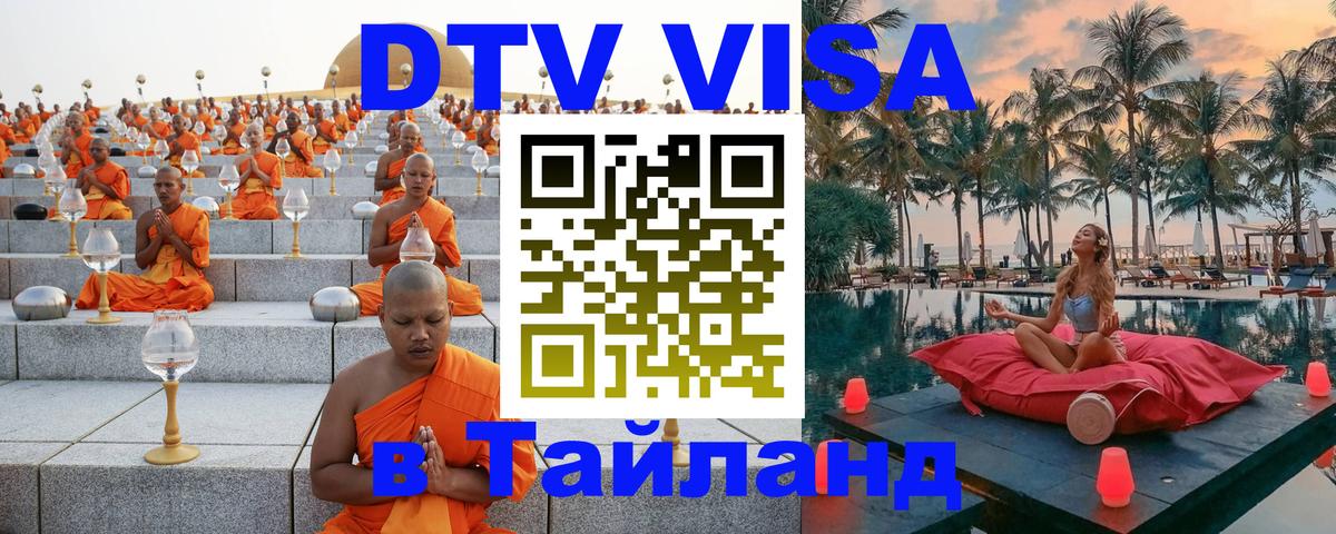Как сделать DTV визу в Тайланд Керчь 