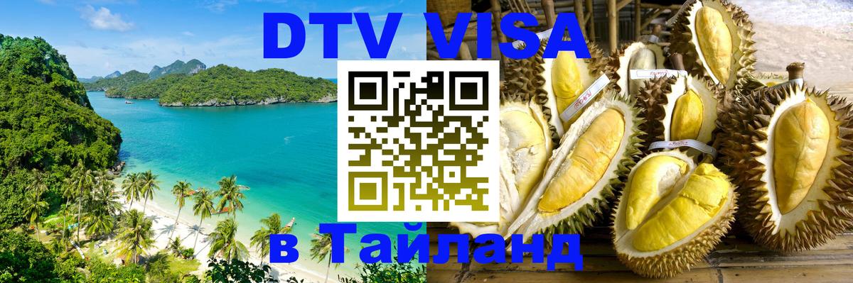 Visa ДТВ Тайланд помощь 